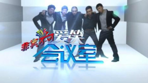 《爱笑会议室》各路“聪明人”来给张子栋帮忙,最后才发现他自己最不靠谱